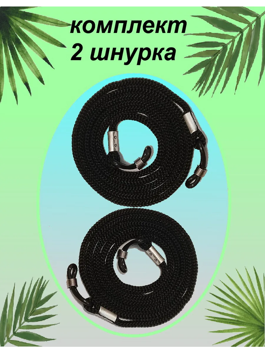шнурок цепочка для очков