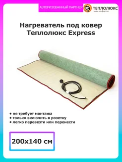 Мобильный теплый пол Express 200*140 Теплолюкс 274771261 купить за 8 161 ₽ в интернет-магазине Wildberries