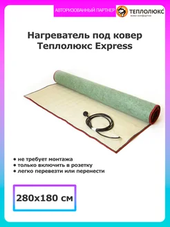 Мобильный теплый пол Express 280*180 Теплолюкс 274771262 купить за 10 996 ₽ в интернет-магазине Wildberries