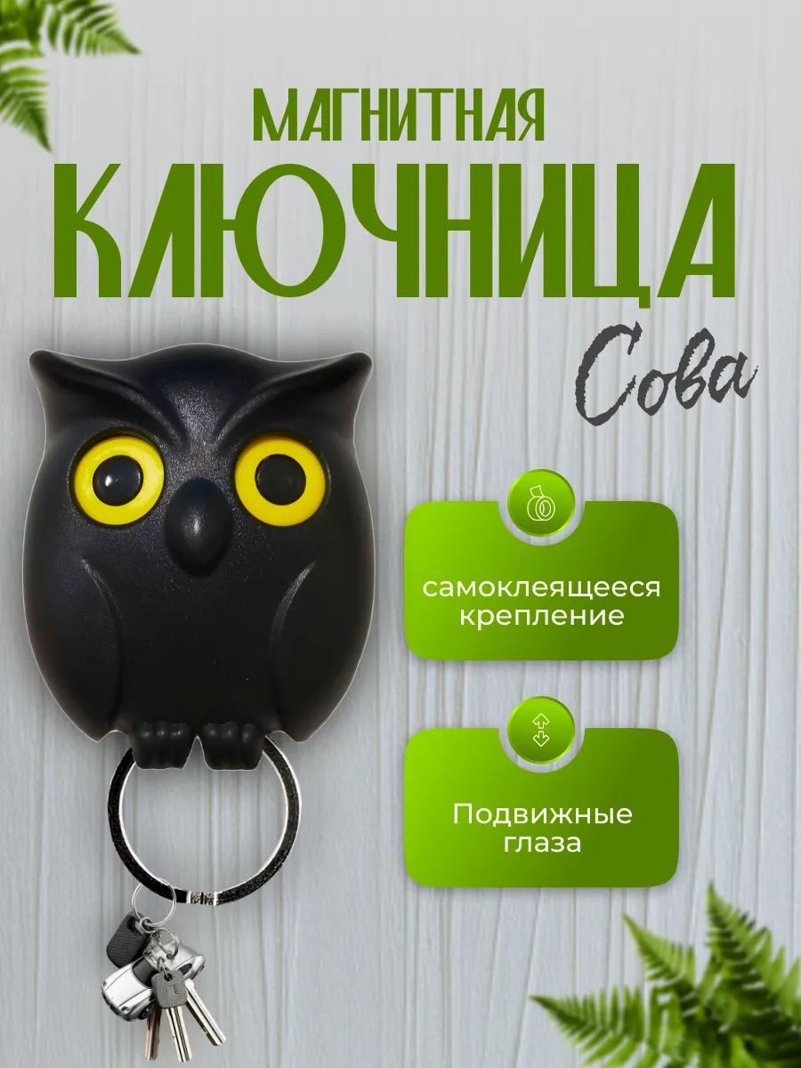 Ключница магнитная настенная для дома сова