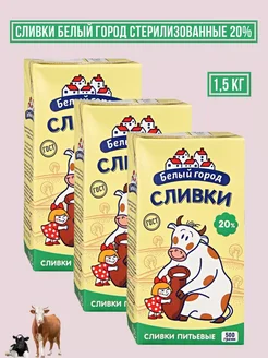 Сливки стерилизованные 20%