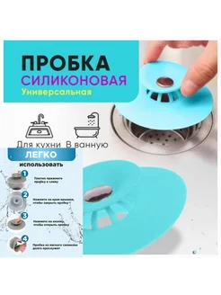 Силиконовая пробки для слива Фильтры для слива