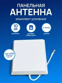 Панельная антенна комплект усиления 10 ДБ LİDER TELECOM 274777813 купить за 948 ₽ в интернет-магазине Wildberries