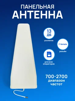 Панельная антенна комплект усиления 13ДБ LİDER TELECOM 274782119 купить за 1 185 ₽ в интернет-магазине Wildberries