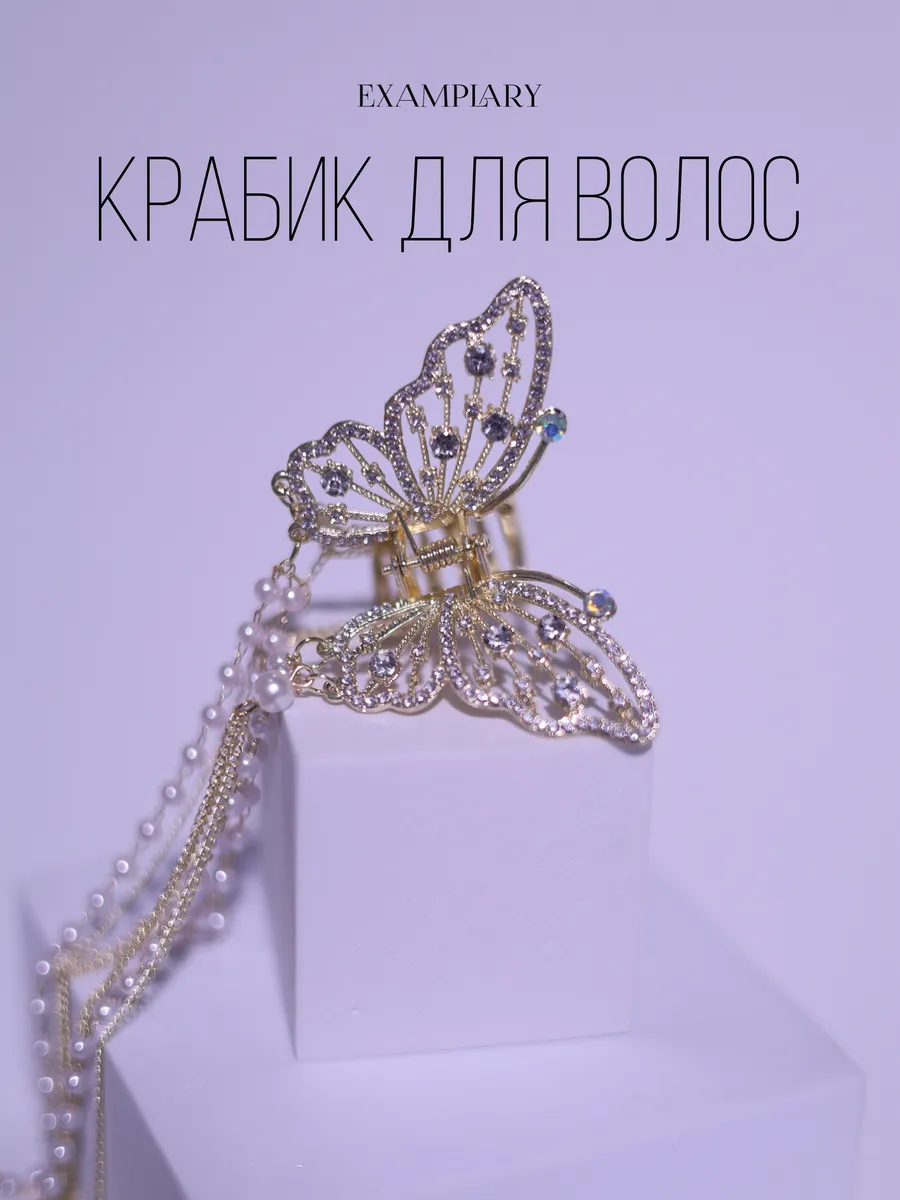 Крабик для волос бабочка...