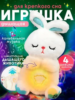 Игрушка дышащая плюшевая заяц для сна