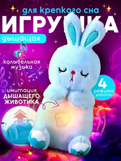 Игрушка дышащая плюшевая заяц для сна