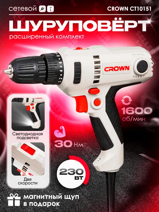 CROWN Дрель-шуруповерт сетевой электрический CT10151 +ПОДАРОК, серый