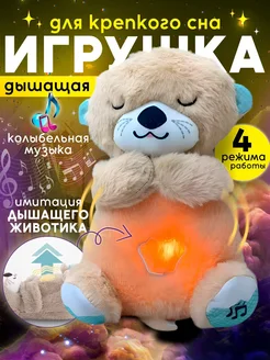 Игрушка дышащая плюшевая выдра для сна