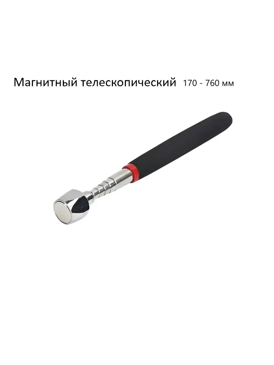 Магнитный телескопический захват щуп 170-760 мм