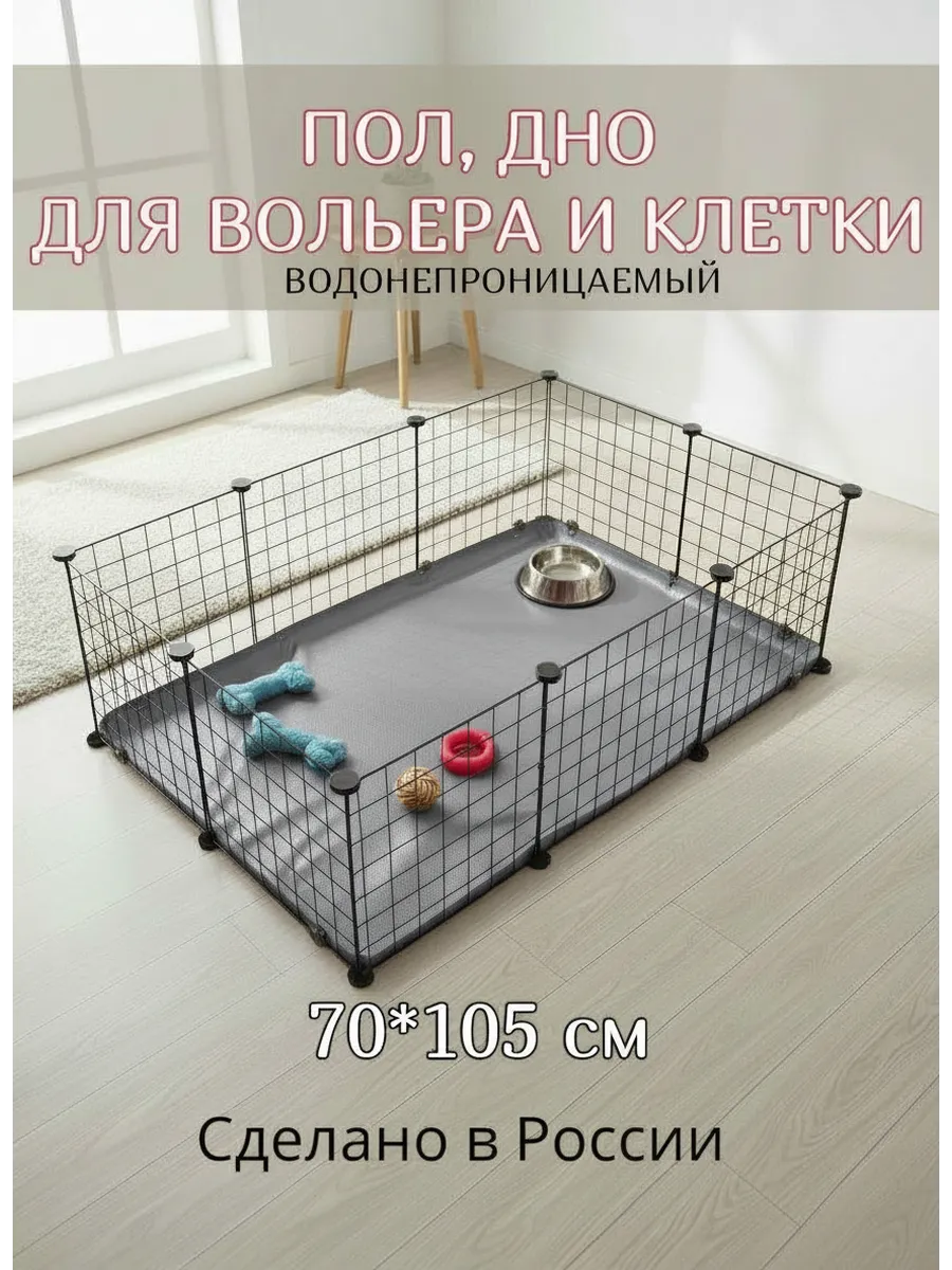 Пол дно для вольера клетки 70х105см серый