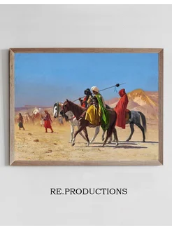 Постер Riders Crossing the Desert - Jean-Léon Gérôme