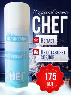 Снег декоративный искусственный спрей, 175мл SnowSpray 274786226 купить за 243 ₽ в интернет-магазине Wildberries