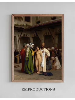 Постер The Slave Market - Jean-Léon Gérôme