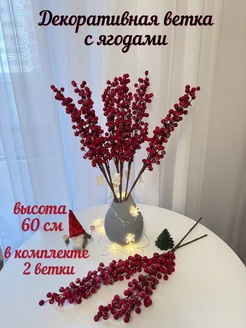 ягоды искусственные, рябины, для декора