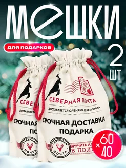 Мешок для подарков новогодний холщовый 60х40, х2