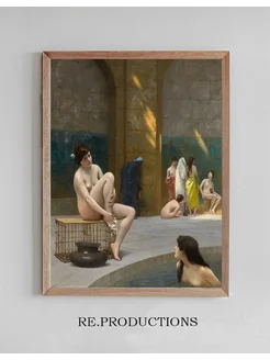 Постер Femmes Au Bain - Jean-Léon Gérôme