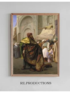 Постер The Carpet Merchant Of Cairo - Jean-Léon Gérôme