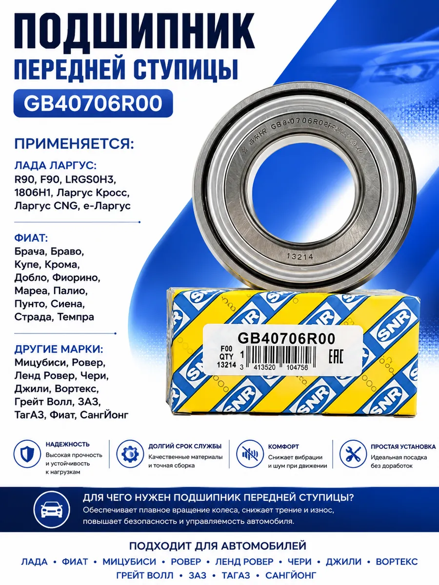 Подшипник ступицы передней GB40706R00 SNR на Лада Веста