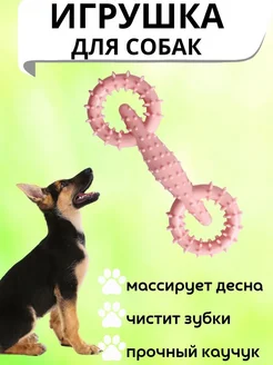 Игрушка для собак и щенков