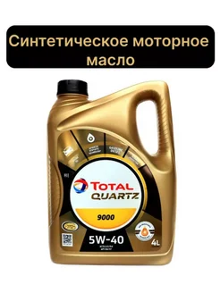 Масло тотал кварц 5w40. Тотал 5w40 4л. Total 9000 5w40 4л. Total 9000 5w40 5л. Масло пролонг 5w-40.