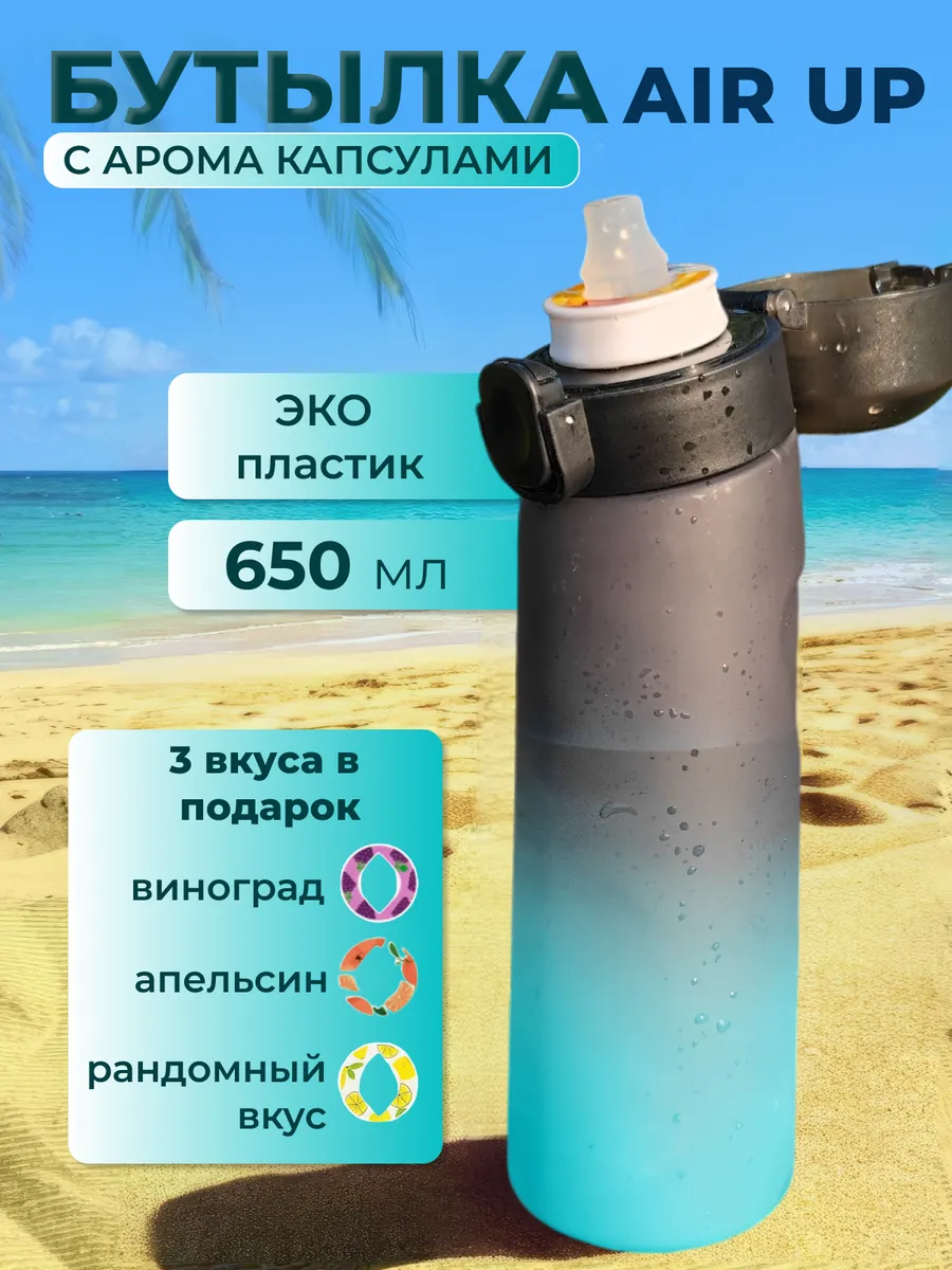 Бутылка для воды со вкусом...