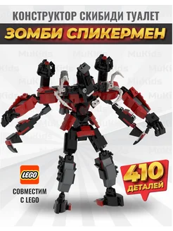 Конструктор lego скибиди туалет зомби спикермен