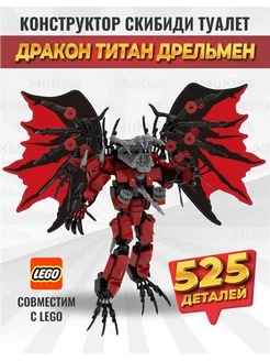 Конструктор скибиди туалет lego дракон дрельмен