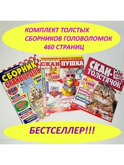 ЛОТ №6 2024 НАБОР ТОЛСТЫХ СБОРНИКОВ СКАНВОРДОВ 460 страниц