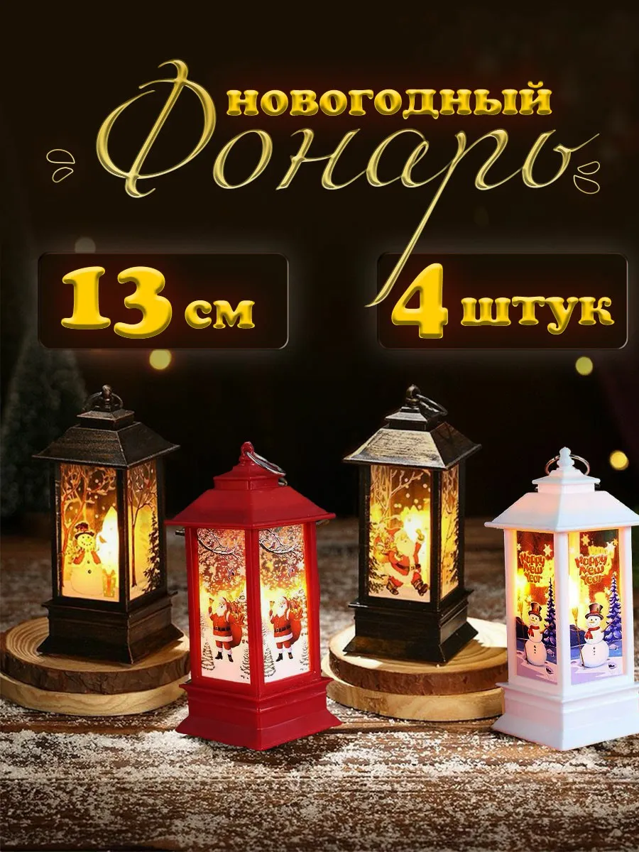 Фонарь новогодний