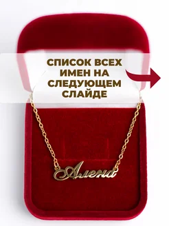 Именная подвеска с именем Алена - подарок на день Рождения Ю