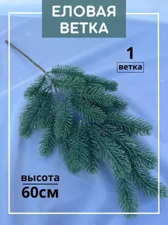 Еловая ветка для декора