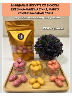 Миндаль в йогурте микс 200 грамм