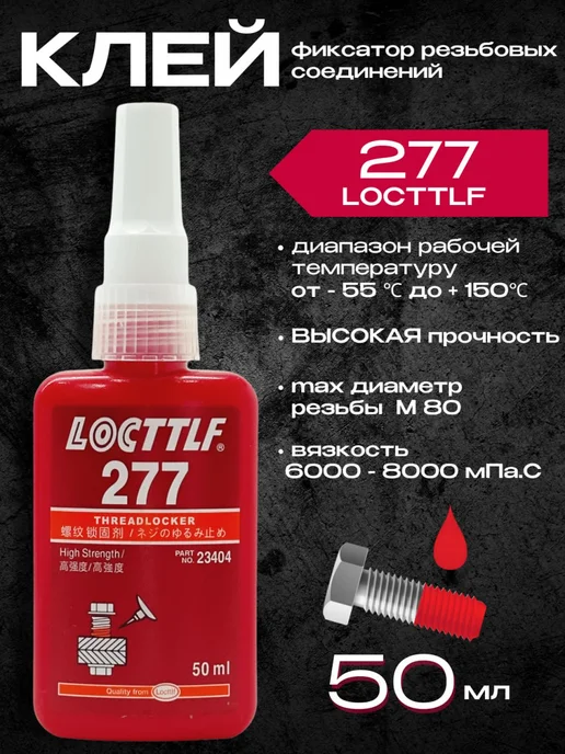 LOCTTLF Резьбовой фиксатор высокой прочности 50 мл. 277, 50 мл