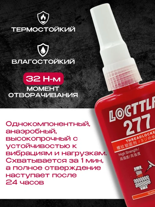 LOCTTLF Резьбовой фиксатор высокой прочности 50 мл. 277, 50 мл, фото 2