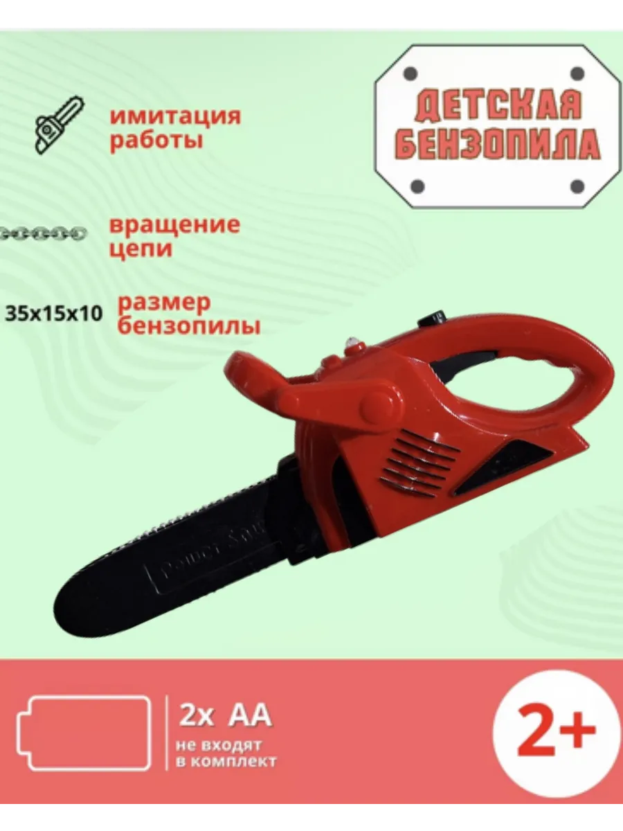 Бензопила игрушка пила