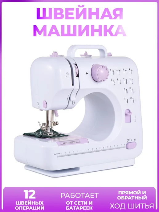 Швейная машинка мини, белый