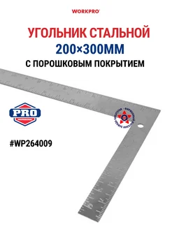 Угольник стальной с порошковым покрытием 200×300 мм WP264009 WORKPRO 274803331 купить за 404 ₽ в интернет-магазине Wildberries