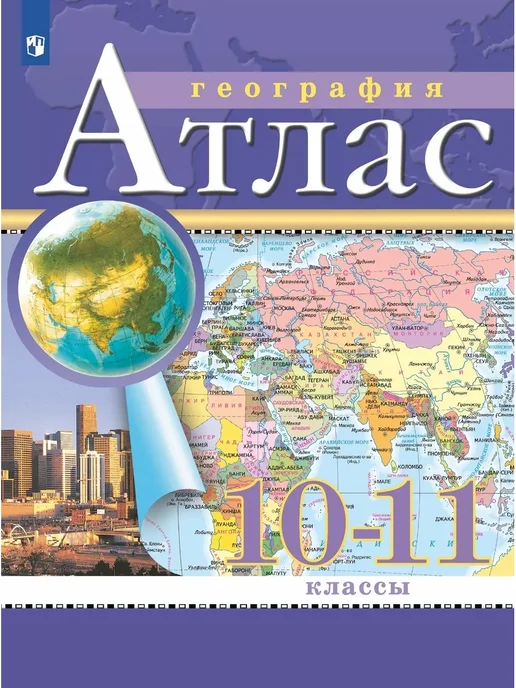 ДРОФА Атлас География 10-11 класс Традиц компл РГО, вариант