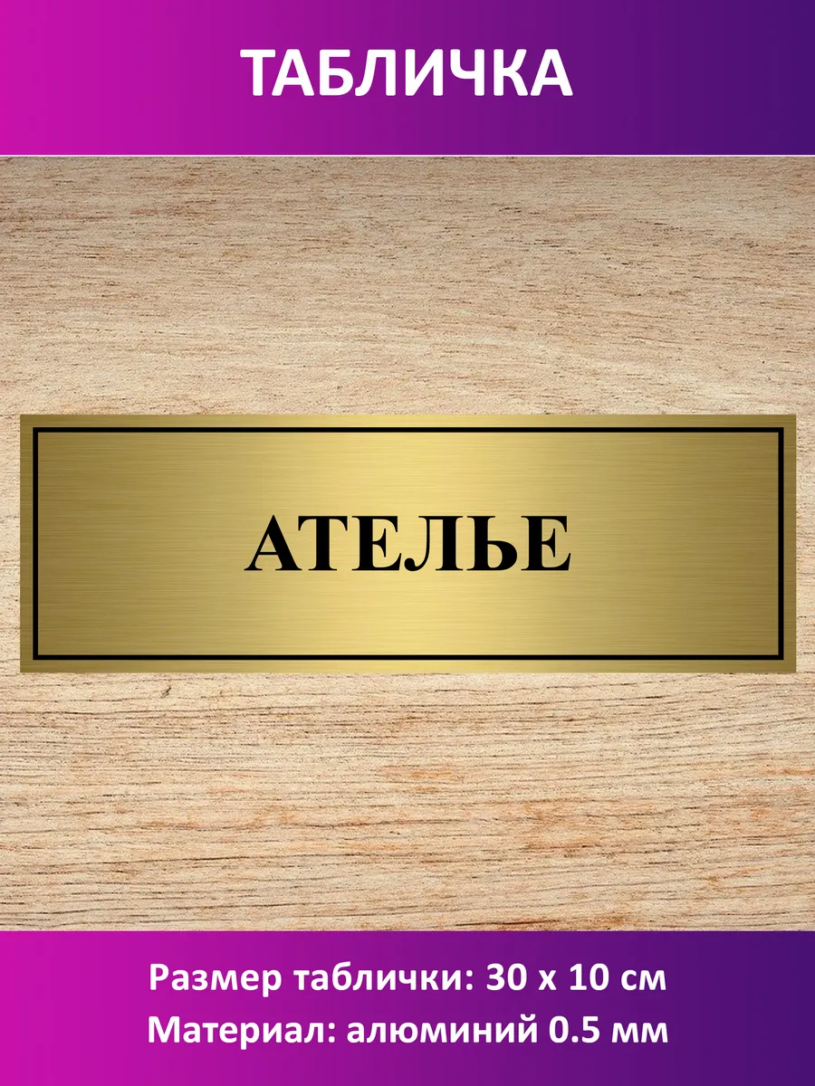Табличка "Ателье".
