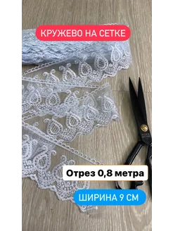 Кружево на сетке ажурное отрез Портал тканей 274808882 купить за 89 ₽ в интернет-магазине Wildberries