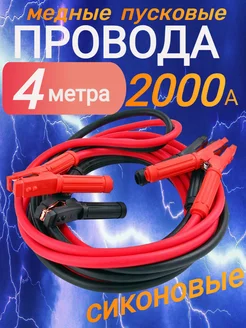 Провода пусковые для прикуривания автомобиля 2000А 4 м Всё для сада 274809236 купить за 1 232 ₽ в интернет-магазине Wildberries