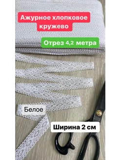 Кружево хлопковое ажурное вязаное отрез Портал тканей 274809410 купить за 160 ₽ в интернет-магазине Wildberries