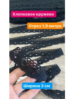 Кружево хлопковое ажурное вязаное отрез Портал тканей 274809743 купить за 98 ₽ в интернет-магазине Wildberries