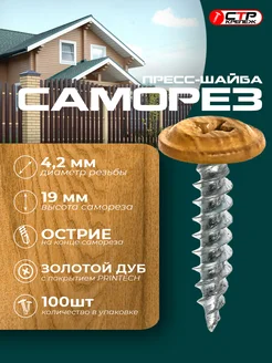 Саморезы с прессшайбой острые 4,2*19 золотой дуб 100 шт СТРКрепеж 274811285 купить за 782 ₽ в интернет‑магазине Wildberries