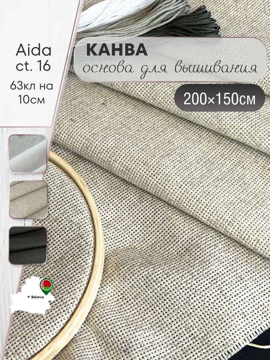 Канва основа для вышивания 2 метра