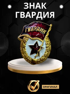 Знак нагрудный Гвардия