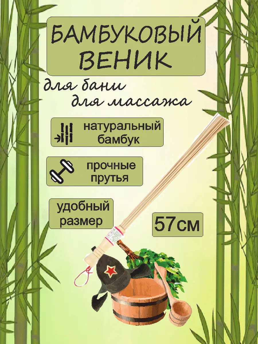 Бамбуковый веник для бани, для массажа