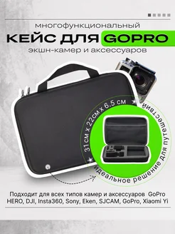 Кейс для экшен камеры и аксессуаров GoPro