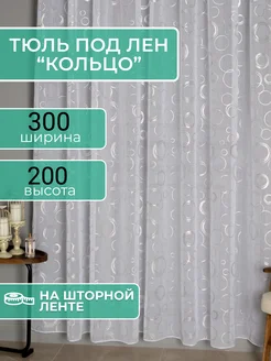 Тюль под лен в детскую 300х200 Шторы